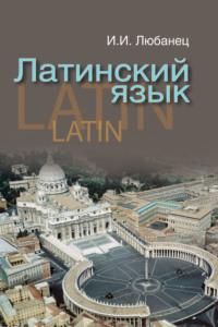 Латинский язык, książka audio И. И. Любанца. ISDN19146958