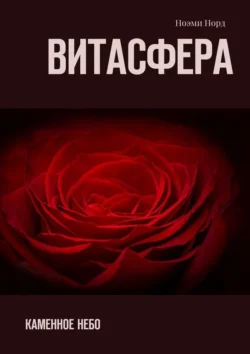 Витасфера. Каменное небо - Ноэми Норд