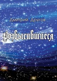 Возвысившиеся - Дмитрий Другов