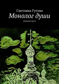 Монолог души. Духовная лирика - Светлана Гутова