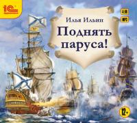 Поднять паруса!, książka audio Ильи Ильина. ISDN19149640