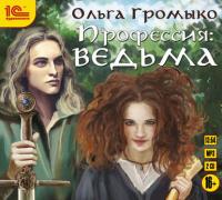 Профессия: ведьма, аудиокнига Ольги Громыко. ISDN19149731