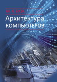 Архитектура компьютеров, książka audio Михаила Бузы. ISDN19163443