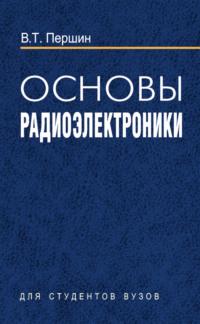 Основы радиоэлектроники - Виктор Першин