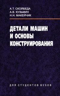 Детали машин и основы конструирования, audiobook Артура Кузьмина. ISDN19163646