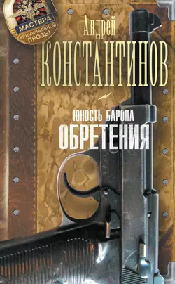 Юность Барона. Обретения, аудиокнига Андрея Константинова. ISDN19164114