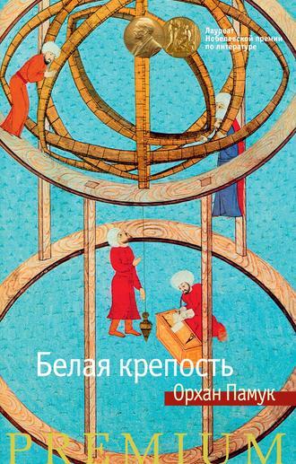 Белая крепость, audiobook Орхана Памука. ISDN19168117