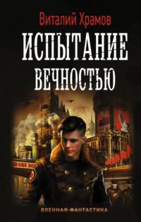 Сегодня – позавчера. Испытание вечностью, аудиокнига Виталия Храмова. ISDN19188415