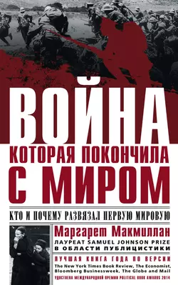 Война, которая покончила с миром. Кто и почему развязал Первую мировую - Маргарет Макмиллан