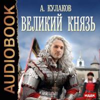Великий князь, audiobook Алексея Кулакова. ISDN19193433