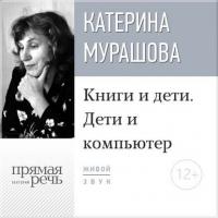 Лекция «Книги и дети. Дети и компьютер», audiobook Екатерины Мурашовой. ISDN19194174