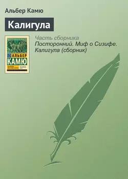 Калигула - Альбер Камю