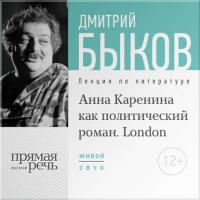 Лекция «„Анна Каренина“ как политический роман» (Лондон, 2016) - Дмитрий Быков