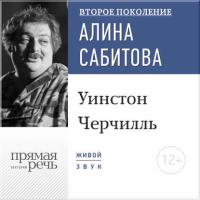 Лекция «Уинстон Черчилль» - Дмитрий Быков