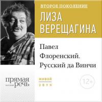 Лекция «Павел Флоренский. Русский да Винчи» - Дмитрий Быков