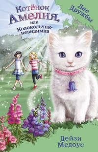 Котёнок Амелия, или Колокольчик-невидимка, аудиокнига Дейзи Медоус. ISDN19196332