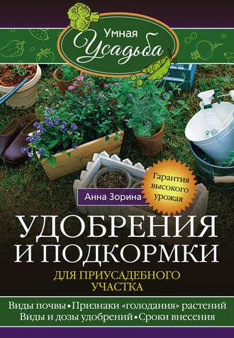 Удобрения и подкормка для приусадебного участка. Гарантия высокого урожая, audiobook Анны Зориной. ISDN19197703