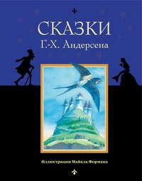 Сказки Г.-Х. Андерсена, аудиокнига Ганса Христиана Андерсена. ISDN19204533