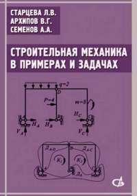 Строительная механика в примерах и задачах. Учебное пособие, аудиокнига В. Г. Архипова. ISDN19205272