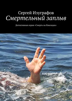 Смертельный заплыв. Детективная серия «Смерть на Кикладах» - Сергей Изуграфов