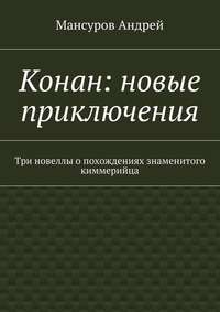 Конан: новые приключения. Три новеллы о похождениях знаменитого киммерийца - Андрей Мансуров