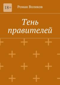 Тень правителей, audiobook Романа Воликова. ISDN19206953