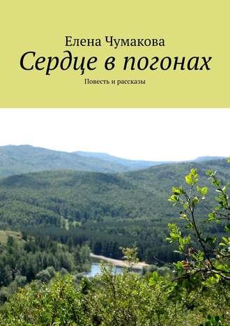 Сердце в погонах. Повесть и рассказы, аудиокнига Елены Чумаковой. ISDN19207170