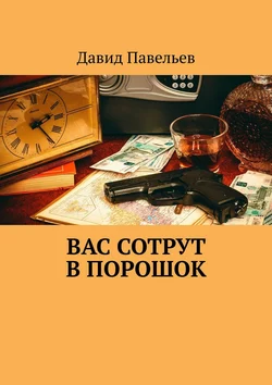 Вас сотрут в порошок, audiobook Давида Павельева. ISDN19207191