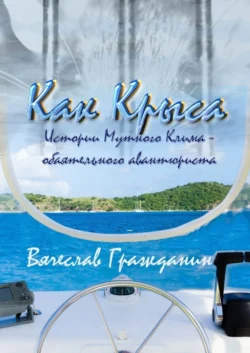 Как Крыса. Истории Мутного Клима – обаятельного авантюриста - Вячеслав Гражданин