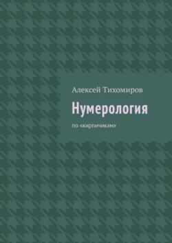 Нумерология. Цифровая жизнь. Книга вторая - Алексей Тихомиров