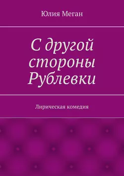 С другой стороны Рублевки. Лирическая комедия - Юлия Меган