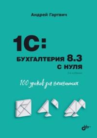 1С:Бухгалтерия 8.3 с нуля. 100 уроков для начинающих, audiobook Андрея Гартвича. ISDN19212794