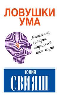 Ловушки ума: мышление, которое не позволяет нам быть счастливыми, аудиокнига Юлии Свияш. ISDN19233848