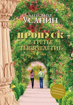 Пропуск в третье тысячелетие - Александр Усанин