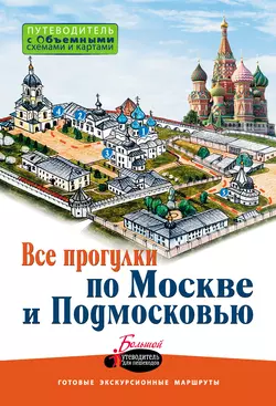 Все прогулки по Москве и Подмосковью - Вадим Сингаевский