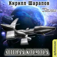 Легенда космоса, książka audio Кирилла Шарапова. ISDN19234124