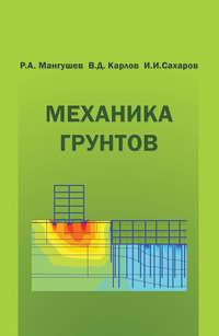 Механика грунтов. Учебник, аудиокнига В. Д. Карлова. ISDN19234880