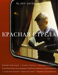 Красная стрела. 85 лет легенде, audiobook Сборника. ISDN19235871