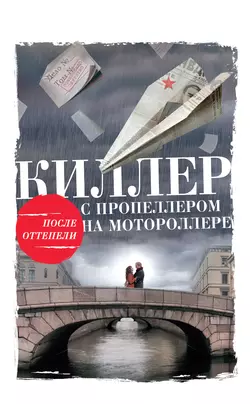 Киллер с пропеллером на мотороллере, audiobook Алексея Тарновицкого. ISDN19235948