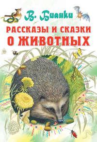 Рассказы и сказки о животных, audiobook Виталия Бианки. ISDN19254171