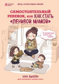 Самостоятельный ребенок, или Как стать «ленивой мамой», książka audio Анны Быковой. ISDN19257487
