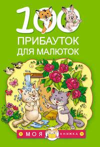 100 прибауток для малюток - Сборник