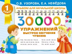 30 000 упражнений. Быстрое обучение чтению - Ольга Узорова