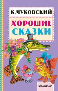 Хорошие сказки, audiobook Корнея Чуковского. ISDN19258386