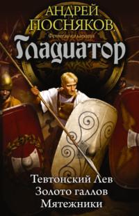 Тевтонский Лев. Золото галлов. Мятежники (сборник), аудиокнига Андрея Поснякова. ISDN19264480