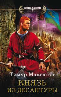 Князь из десантуры, audiobook Тимура Максютова. ISDN19264487