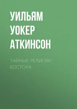 Тайные религии Востока - Уильям Уокер Аткинсон