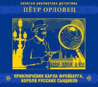 Приключения Карла Фрейберга, audiobook . ISDN19266107