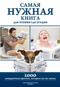 Самая нужная книга для чтения где угодно. 1000 невероятных фактов, которых вы не знали - Сборник