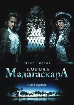 Король Мадагаскара. Книга первая, audiobook Олега Ряскова. ISDN19272118